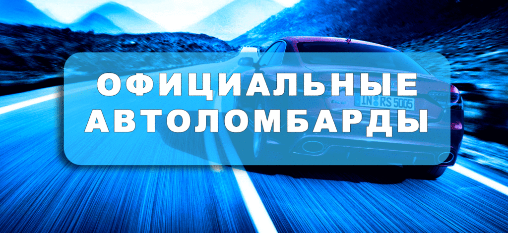 Официальные автоломбарды